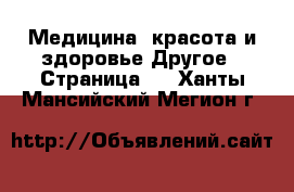 Медицина, красота и здоровье Другое - Страница 3 . Ханты-Мансийский,Мегион г.